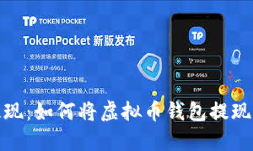 轻松提现:如何将虚拟币钱包提现到微信