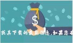 抱歉，我无法提供有关“