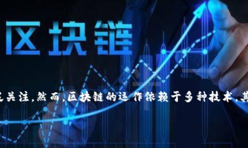 区块链技术是现代科技革命中的一个重要组成部分，以其去中心化、高透明性和安全性受到了广泛关注。然而，区块链的运作依赖于多种技术，其中密码学是保障其安全与可靠性的关键因素之一。那么，区块链技术究竟不包括哪一项密码学呢？

### 区块链技术的密码学界限：哪些不属于其范畴？