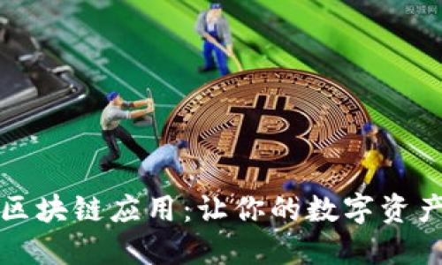 探索最佳区块链应用：让你的数字资产如虎添翼