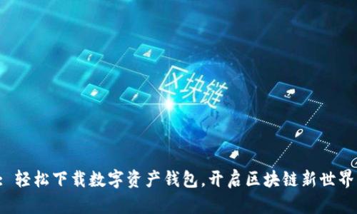 : 轻松下载数字资产钱包，开启区块链新世界！