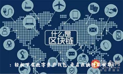 : 轻松下载数字资产钱包，开启区块链新世界！