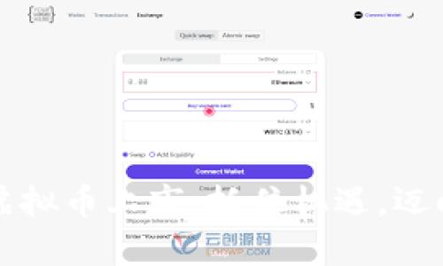2023年最新虚拟币上市：抓住机遇，迈向财富新高地！