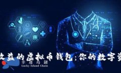 探索安全与收益的虚拟币