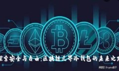 探索安全与自由：区块链