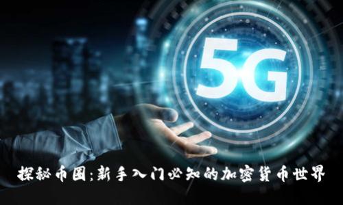 探秘币圈:新手入门必知的加密货币世界