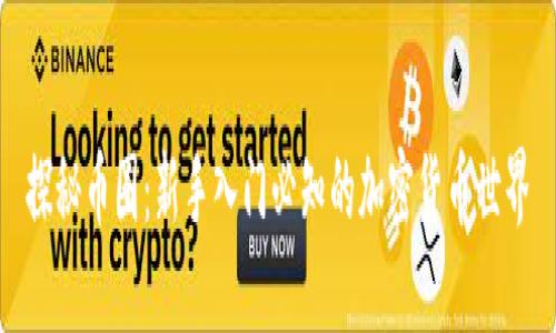 探秘币圈:新手入门必知的加密货币世界