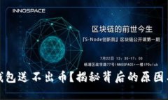 加密货币钱包送不出币？