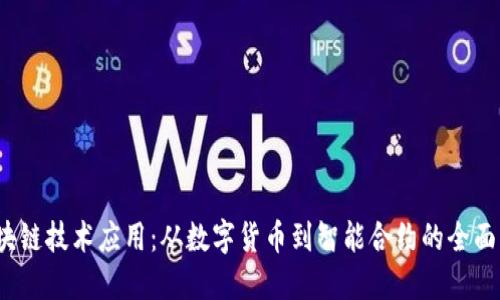 探索区块链技术应用:从数字货币到智能合约的全面实践之旅