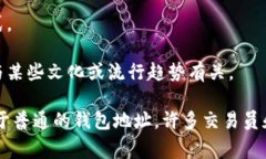 区块链钱包靓号是指在区
