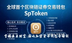 掌握未来财富：国内加密