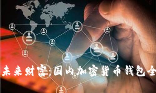 掌握未来财富：国内加密货币钱包全解析