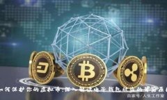如何保护你的虚拟币：深