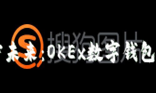掌握加密未来：OKEx数字钱包使用指南