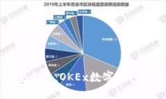 掌握加密未来：OKEx数字钱