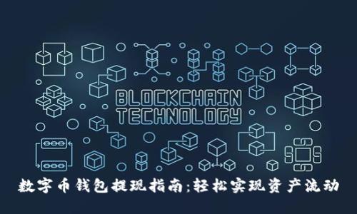 数字币钱包提现指南：轻松实现资产流动