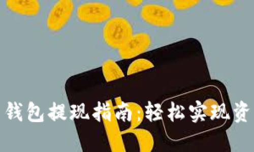 数字币钱包提现指南：轻松实现资产流动
