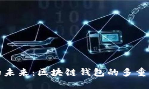 解锁数字资产的未来：区块链钱包的多重作用与应用探秘