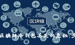 如何应对区块链冷钱包丢