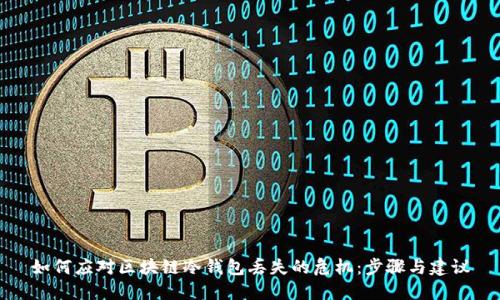 如何应对区块链冷钱包丢失的危机：步骤与建议