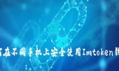 如何在不同手机上安全使
