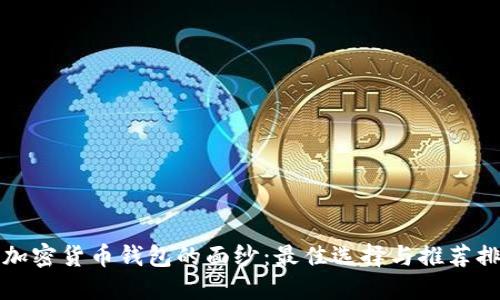 揭开加密货币钱包的面纱：最佳选择与推荐排行榜