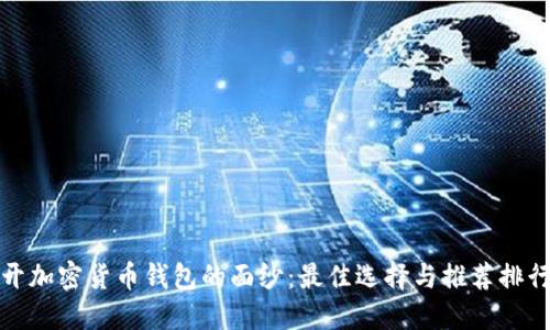 揭开加密货币钱包的面纱：最佳选择与推荐排行榜