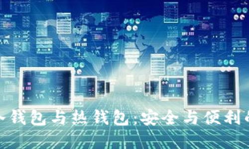 数字货币冷钱包与热钱包：安全与便利的完美平衡