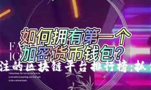 2023年最值得关注的区块链平台排行榜：抓住数字未来的机遇