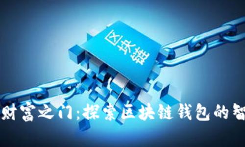 解锁数字财富之门：探索区块链钱包的智能化未来