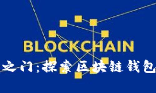 解锁数字财富之门：探索区块链钱包的智能化未来