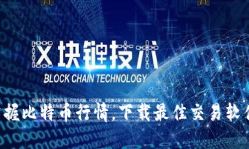 掌握比特币行情,下载最佳交易软件!