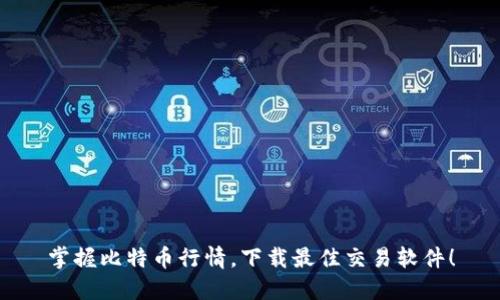 掌握比特币行情,下载最佳交易软件!