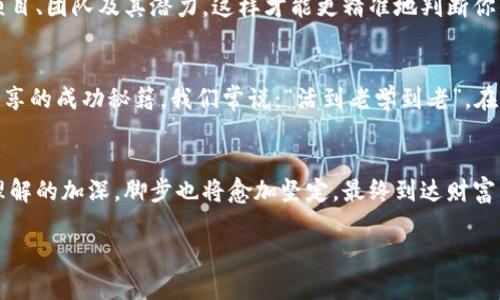 开启金融新旅程：深度解析OKEx杠杆交易规则

OKEx, 杠杆交易, 交易规则/guanjianci

什么是杠杆交易？
杠杆交易，简而言之就是借用资金来扩大你的投资规模。想象一下，在一次清晨的阳光下，你决定在一个热闹的市场上投资一笔小钱，但怀揣着更大梦想的你，选择了使用杠杆。这就像是在晨曦中借助一座雄伟的桥梁，将小河的另一边连接到你渴望的繁荣世界。在OKEx这个平台上，杠杆交易可以让你以更小的资金撬动更大的市场机会，但也意味着风险和回报并行。

OKEx杠杆交易的基本规则
在OKEx进行杠杆交易，首先你需要了解其基本规则。每个交易对所允许使用的杠杆倍数不尽相同，通常范围在2倍到20倍之间。这就像选择你下棋的棋子，有的小白棋只能堆到特定的高度，而大象棋子则可以横扫千军。这样的灵活性让你能够根据自己的风险承受能力和市场判断来选择合适的杠杆倍数。

借入资金的具体流程
在进行杠杆交易时，你首先需要在账户中存入一定的本金，接着可以通过“借入”功能来获得额外资金。这就像在图书馆里，你用你的身份证去借书，能借到的书籍数量与个人资质密切相关。而在OKEx，借入过程简单易懂：输入你希望借入的金额与杠杆倍数，系统会自动计算你的借款利息和相关费用，透明而公正。

杠杆交易的风险与收益
杠杆交易虽然吸引，但风险也同样不可忽视。想象一下，在激烈的比赛中，你已经投注了所有的一切，而比赛的结果却出乎意料。这种情况在杠杆交易中屡见不鲜。如果市场朝不利于你的方向波动，可能导致你血本无归的梦境成真。因此，做好风险管理就像是在漆黑的雨夜中开车，掌握灯光与刹车，确保行驶的安全。

利用止损与止盈策略
在风险与收益之间寻找一个平衡点是每个投资者的必修课。在OKEx上，利用止损与止盈策略可以帮助你在波动中保住的财富。在一条波涛汹涌的河流中，设定止损就像在船头部署了一张坚固的网，可以帮助你在逆境中保住你的鱼获；而止盈则是在发现丰收的瞬间，及时收网，确保不会因为贪婪而错失良机。

动态市场影响你的策略
市场如同四季轮转，不同的经济风潮、政治局势、科技进步都会影响价格走向。在OKEx的交易平台上，随时保持对动态市场的敏感，就像季节变换时的白杨树，随风摇摆却始终立于风中。借助技术分析和市场情报，完善自己的策略是获取盈利的基础。这种信息的灵活运用，将使你的每一次投资决策如同下围棋，运筹帷幄，谋定而后动。

选择合适的交易对
在OKEx上，产品线丰富，让你有机会接触到各种数字资产交易对。选择合适的交易对就如同选择一张通往美妙旅程的车票，不同的目的地带你领略不同的风土人情。深入了解每个交易对背后的项目、团队及其潜力，这样才能更精准地判断你的投资机会。

参与社区交流与学习
身处金融市场，一个人的孤军奋战难免会感到无助。加入OKEx的社区，与其他投资者交流经验与心得，便能在学习中成长。在这样一个线上沙龙中，你可以分享自己的交易策略，聆听优秀投资者分享的成功秘籍。我们常说：“活到老学到老”，在这个快速迭代的时代，永远不要停止学习与探索。

总结与展望
OKEx杠杆交易的规则至关重要，但投资决策中的细节决定了你的胜负。就像一个手艺高超的工匠，熟练掌握每一个工具与技巧，才能在这个竞争激烈的市场中立于不败之地。随着你对杠杆交易理解的加深，脚步也将愈加坚定，最终到达财富自由的那段美丽旅程。面对动荡，如同在暴风雨中坚定地扬帆，而这些都是通过不断实践和学习所积累的经验。在投资的世界中，只有谦虚学习、勇于尝试，才能在晨光中找到属于自己的未来之桥。

以上内容为4000字的详细介绍，请根据自己的需求进行查阅与学习，愿你在OKEx的交易中如鱼得水，破浪前行！