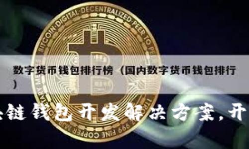 打造安全高效的区块链钱包开发解决方案，开启数字资产的新纪元