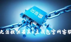 抱歉，我无法提供有关K豆