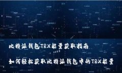 比特派钱包TRX能量获取指