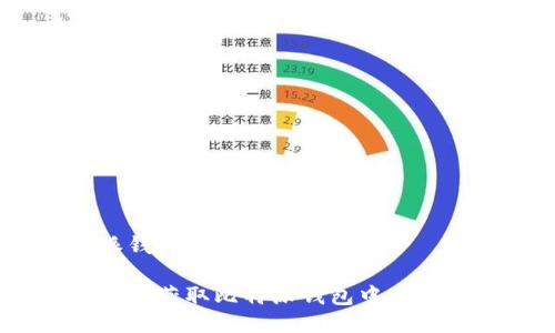 比特派钱包TRX能量获取指南

如何轻松获取比特派钱包中的TRX能量