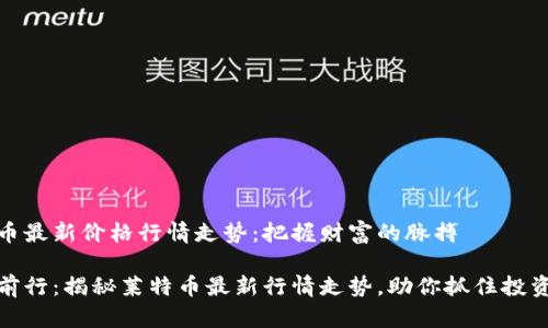 莱特币最新价格行情走势：把握财富的脉搏

稳步前行：揭秘莱特币最新行情走势，助你抓住投资机会