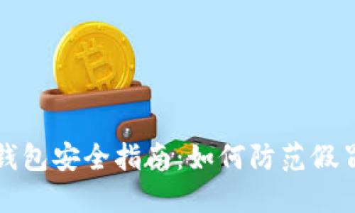 区块链钱包安全指南：如何防范假冒与盗窃