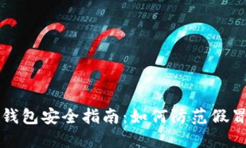 区块链钱包安全指南：如何防范假冒与盗窃