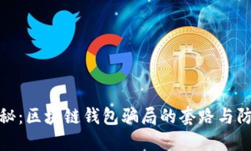 深入揭秘：区块链钱包骗局的套路与防范措施