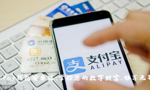 发现OKPay钱包安卓版:掌控您的数字财富,畅享无界支付!