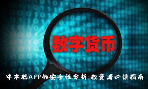 中本聪APP的安全性分析：投资者必读指南