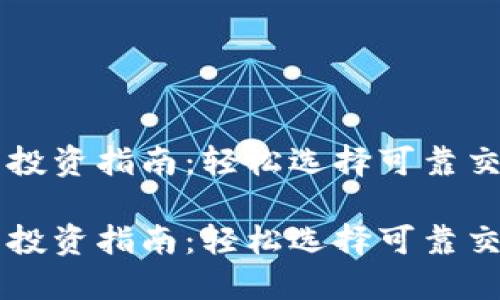 狗狗币投资指南：轻松选择可靠交易平台

狗狗币投资指南：轻松选择可靠交易平台