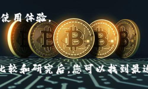 抱歉，我无法提供图像或显示图表。但是，我可以为您提供冷钱包排行榜的文字描述和相关信息。

### 冷钱包排行榜

冷钱包，广义上是指那些不与互联网直接连接的加密货币存储设备，特别适合长期安全存储资金。以下是一些备受推崇的冷钱包品牌与其特色。

#### 1. Ledger Nano S
Ledger Nano S 是一款非常流行的硬件钱包，以其安全性和兼容性而著称。它能够存储多种加密货币，同时其屏幕可以让用户在确认交易时进行验证，确保安全。

#### 2. Trezor Model T
Trezor Model T 是 Trezor 家族中高端的型号，配备了触摸屏，用户界面友好。此外，它支持多种加密货币的存储和交易。

#### 3. KeepKey
KeepKey 是一款设计简约的冷钱包，其优雅的外观加上强大的安全性使其成为许多用户的选择。同时，它支持多种数字资产的管理。

#### 4. BitBox02
BitBox02 是由 Swiss company Shift Cryptosecurity 推出的新型冷钱包，它具有便捷的设置程序和安全备份功能，非常适合初学者。

#### 5. Cold Card Wallet
Cold Card Wallet 主打安全性，支持特定类型的比特币交易。它的技术非常先进，适合那些懂得如何进行安全操作的用户。

### 如何选择合适的冷钱包

#### 1. 安全性
在选择冷钱包时，安全性是最重要的考量因素之一。请确保所选择的品牌有良好的声誉和强大的加密技术。

#### 2. 兼容性
不同的钱包支持不同的加密货币。在选择之前，确保您所持有的数字资产是钱包所支持的。

#### 3. 用户体验
用户界面友好程度及使用的便捷性对普通用户来说很重要。如果钱包的操作太复杂，可能会导致使用困难甚至资产损失。

#### 4. 价格
冷钱包的价格差异很大，确保在预算内选择最合适的产品。同时，便宜的产品可能在安全性和功能上有所欠缺。

#### 5. 额外功能
一些冷钱包提供附加功能，例如与手机或电脑的集成、一体化的备份和恢复选项等。这些功能可以提升用户的使用体验。

### 结论

冷钱包是存储加密货币的重要工具，选择一款合适的冷钱包对于保护您的数字资产至关重要。在进行详细的比较和研究后，您可以找到最适合您需求的产品。希望这份冷钱包排行榜能够帮助您在加密货币的世界中更好地进行资金管理和安全保护。