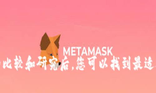 抱歉，我无法提供图像或显示图表。但是，我可以为您提供冷钱包排行榜的文字描述和相关信息。

### 冷钱包排行榜

冷钱包，广义上是指那些不与互联网直接连接的加密货币存储设备，特别适合长期安全存储资金。以下是一些备受推崇的冷钱包品牌与其特色。

#### 1. Ledger Nano S
Ledger Nano S 是一款非常流行的硬件钱包，以其安全性和兼容性而著称。它能够存储多种加密货币，同时其屏幕可以让用户在确认交易时进行验证，确保安全。

#### 2. Trezor Model T
Trezor Model T 是 Trezor 家族中高端的型号，配备了触摸屏，用户界面友好。此外，它支持多种加密货币的存储和交易。

#### 3. KeepKey
KeepKey 是一款设计简约的冷钱包，其优雅的外观加上强大的安全性使其成为许多用户的选择。同时，它支持多种数字资产的管理。

#### 4. BitBox02
BitBox02 是由 Swiss company Shift Cryptosecurity 推出的新型冷钱包，它具有便捷的设置程序和安全备份功能，非常适合初学者。

#### 5. Cold Card Wallet
Cold Card Wallet 主打安全性，支持特定类型的比特币交易。它的技术非常先进，适合那些懂得如何进行安全操作的用户。

### 如何选择合适的冷钱包

#### 1. 安全性
在选择冷钱包时，安全性是最重要的考量因素之一。请确保所选择的品牌有良好的声誉和强大的加密技术。

#### 2. 兼容性
不同的钱包支持不同的加密货币。在选择之前，确保您所持有的数字资产是钱包所支持的。

#### 3. 用户体验
用户界面友好程度及使用的便捷性对普通用户来说很重要。如果钱包的操作太复杂，可能会导致使用困难甚至资产损失。

#### 4. 价格
冷钱包的价格差异很大，确保在预算内选择最合适的产品。同时，便宜的产品可能在安全性和功能上有所欠缺。

#### 5. 额外功能
一些冷钱包提供附加功能，例如与手机或电脑的集成、一体化的备份和恢复选项等。这些功能可以提升用户的使用体验。

### 结论

冷钱包是存储加密货币的重要工具，选择一款合适的冷钱包对于保护您的数字资产至关重要。在进行详细的比较和研究后，您可以找到最适合您需求的产品。希望这份冷钱包排行榜能够帮助您在加密货币的世界中更好地进行资金管理和安全保护。