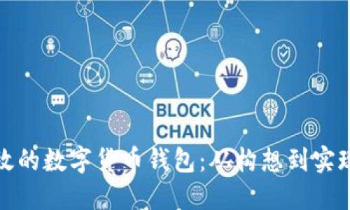 打造安全高效的数字货币钱包：从构想到实现的开发方案