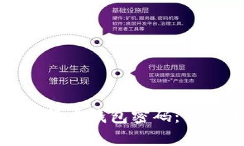 如何恢复您遗失的加密货币钱包密码:一次重拾财务自由的旅程