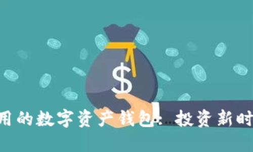 安全、便捷、可用的数字资产钱包: 投资新时代的必备工具